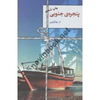  پنجره جنوبی معصومه بهارلویی انتشارات سخن